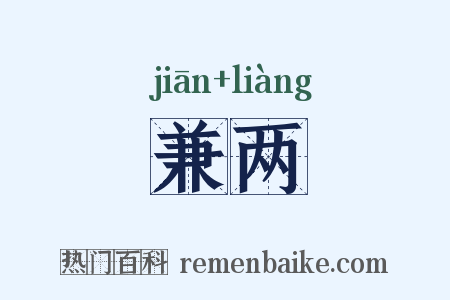 兼两是什么意思的图片